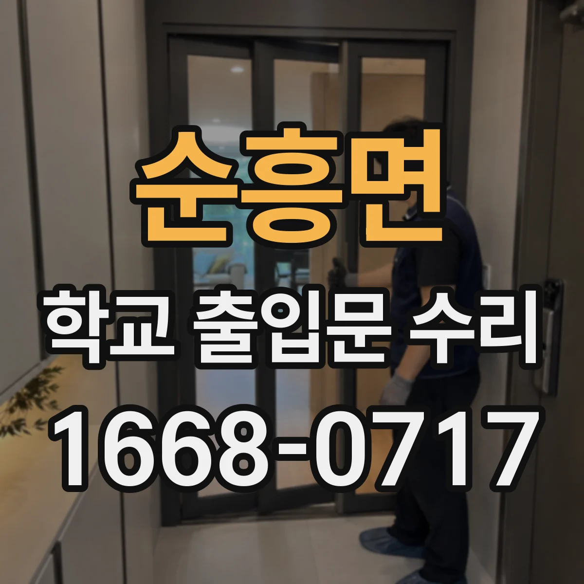 순흥면 학교 출입문 수리