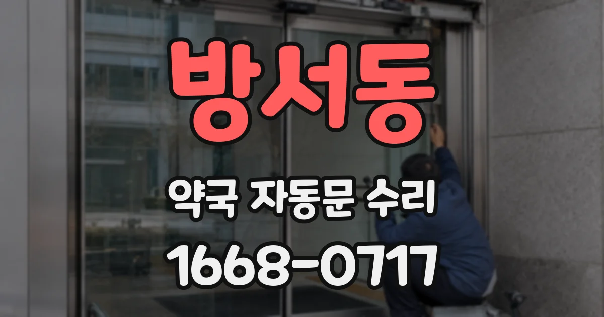 방서동 약국 자동문 수리