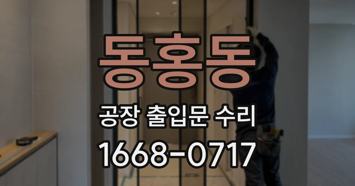 동홍동 공장 출입문 수리