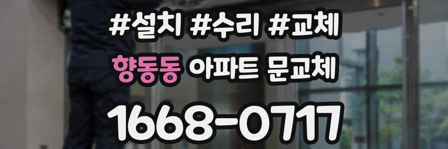 향동동 아파트 문교체