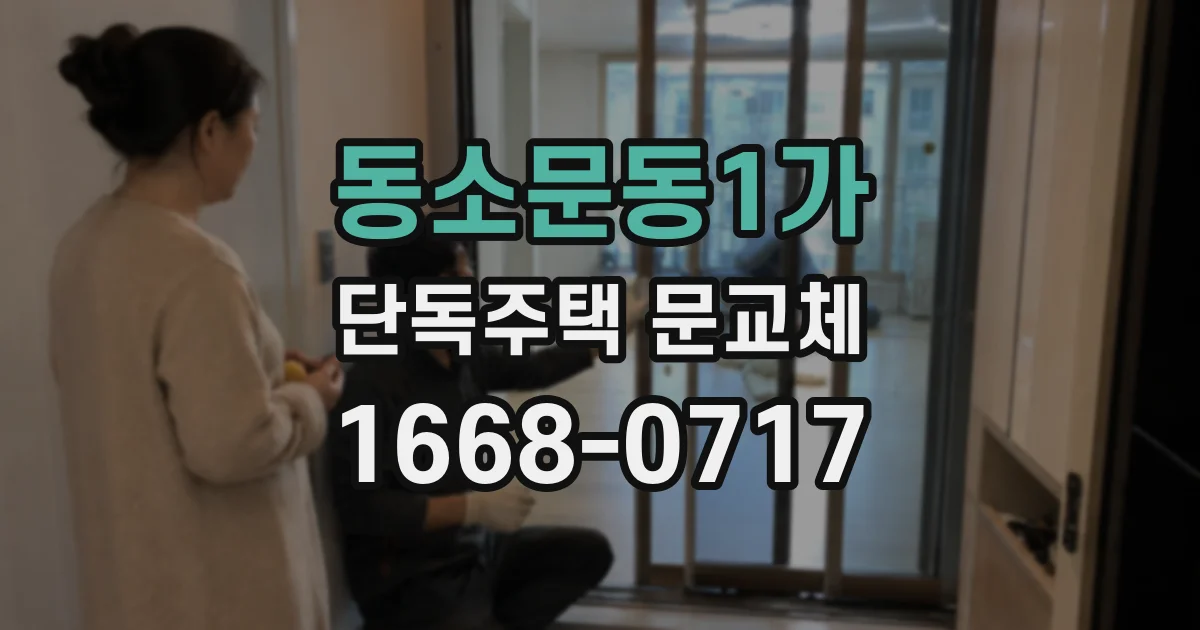 동소문동1가 단독주택 문교체