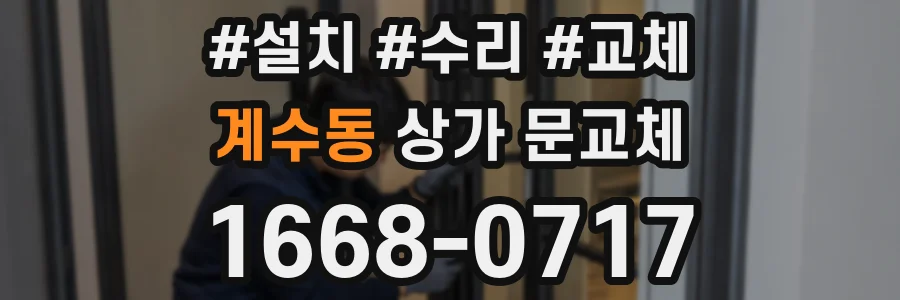 계수동 상가 문교체