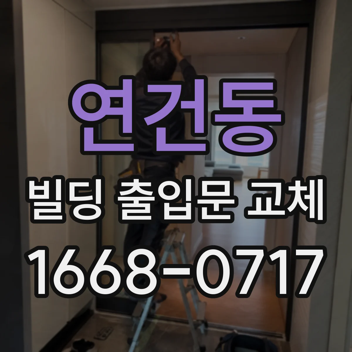 연건동 빌딩 출입문 교체