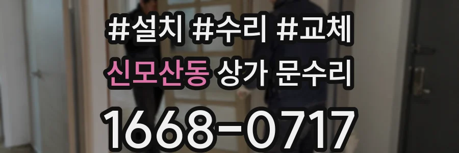 신모산동 상가 문수리