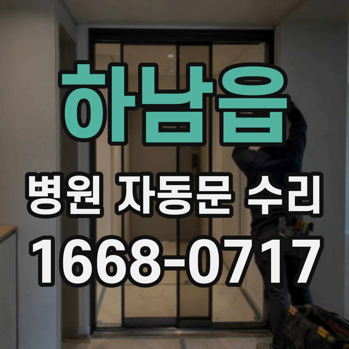 하남읍 병원 자동문 수리
