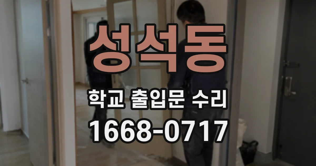 성석동 학교 출입문 수리