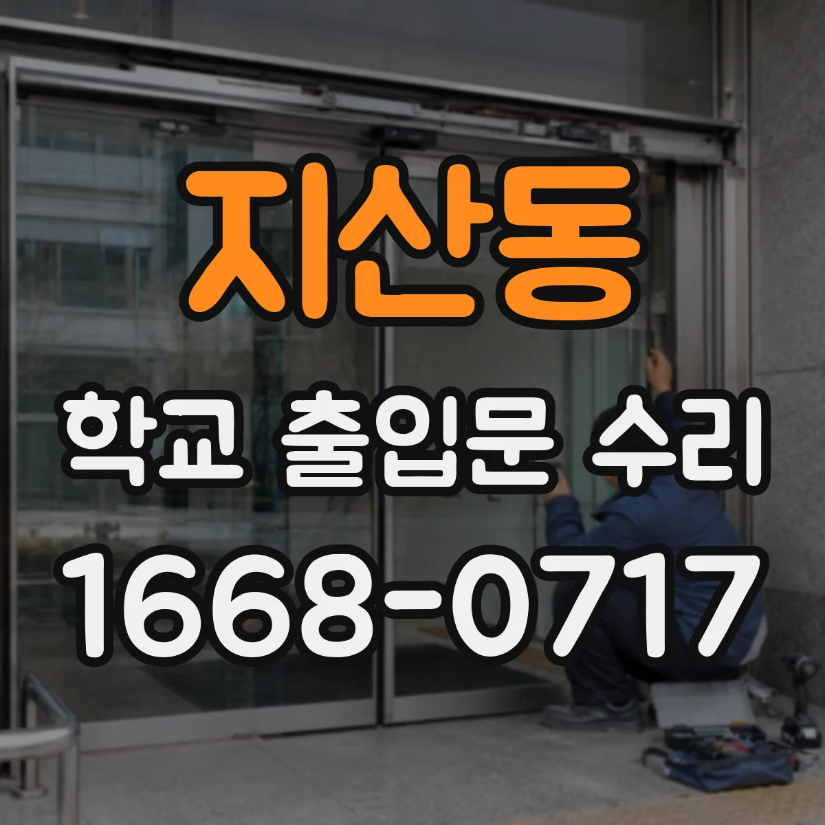 지산동 학교 출입문 수리