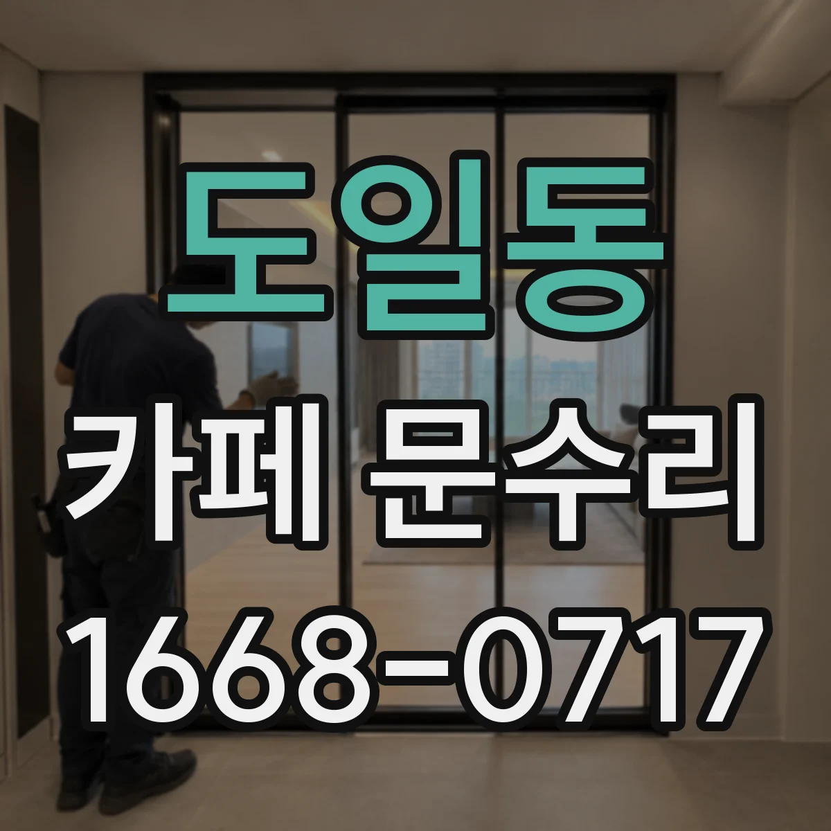 도일동 카페 문수리