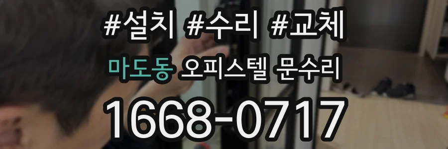 마도동 오피스텔 문수리