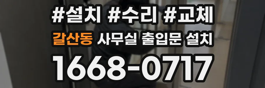 갈산동 사무실 출입문 설치