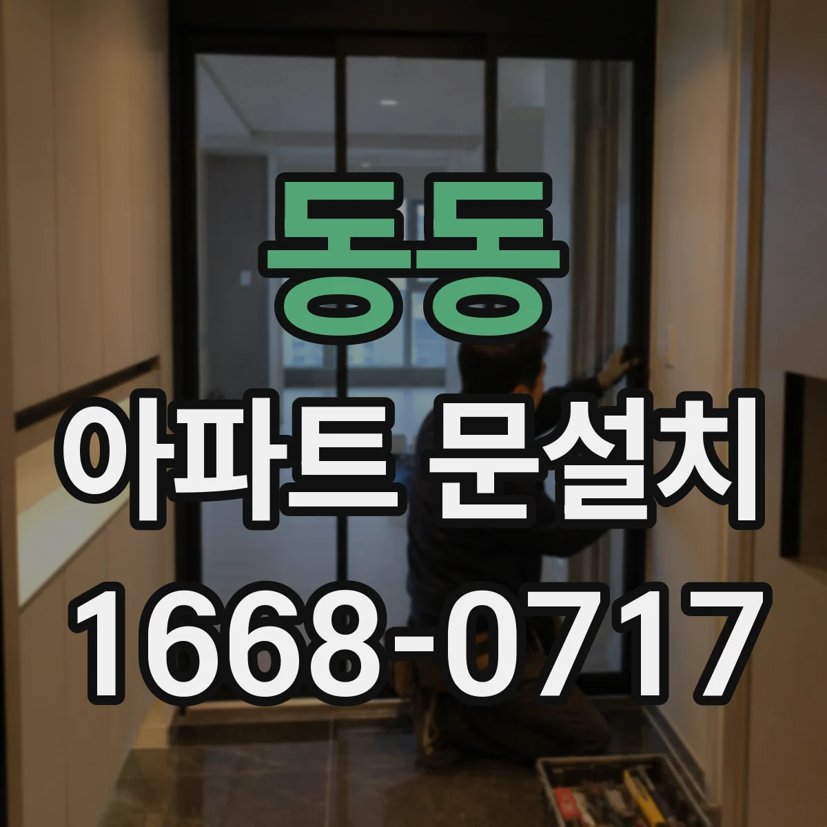 동동 아파트 문설치