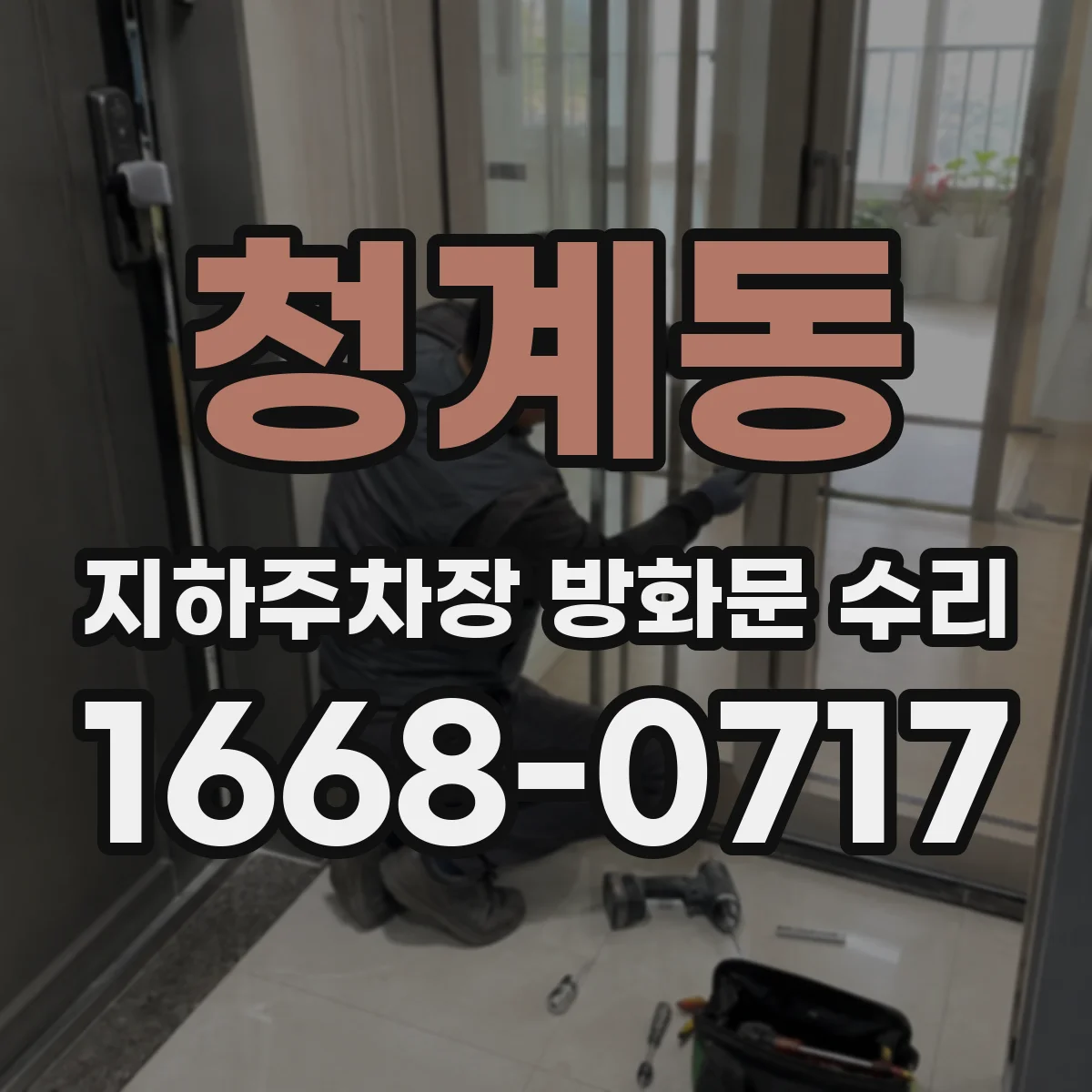 청계동 지하주차장 방화문 수리