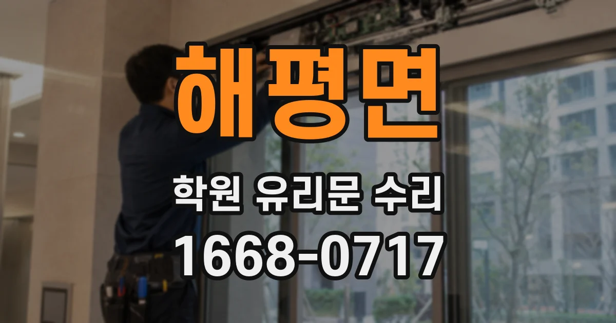 해평면 학원 유리문 수리