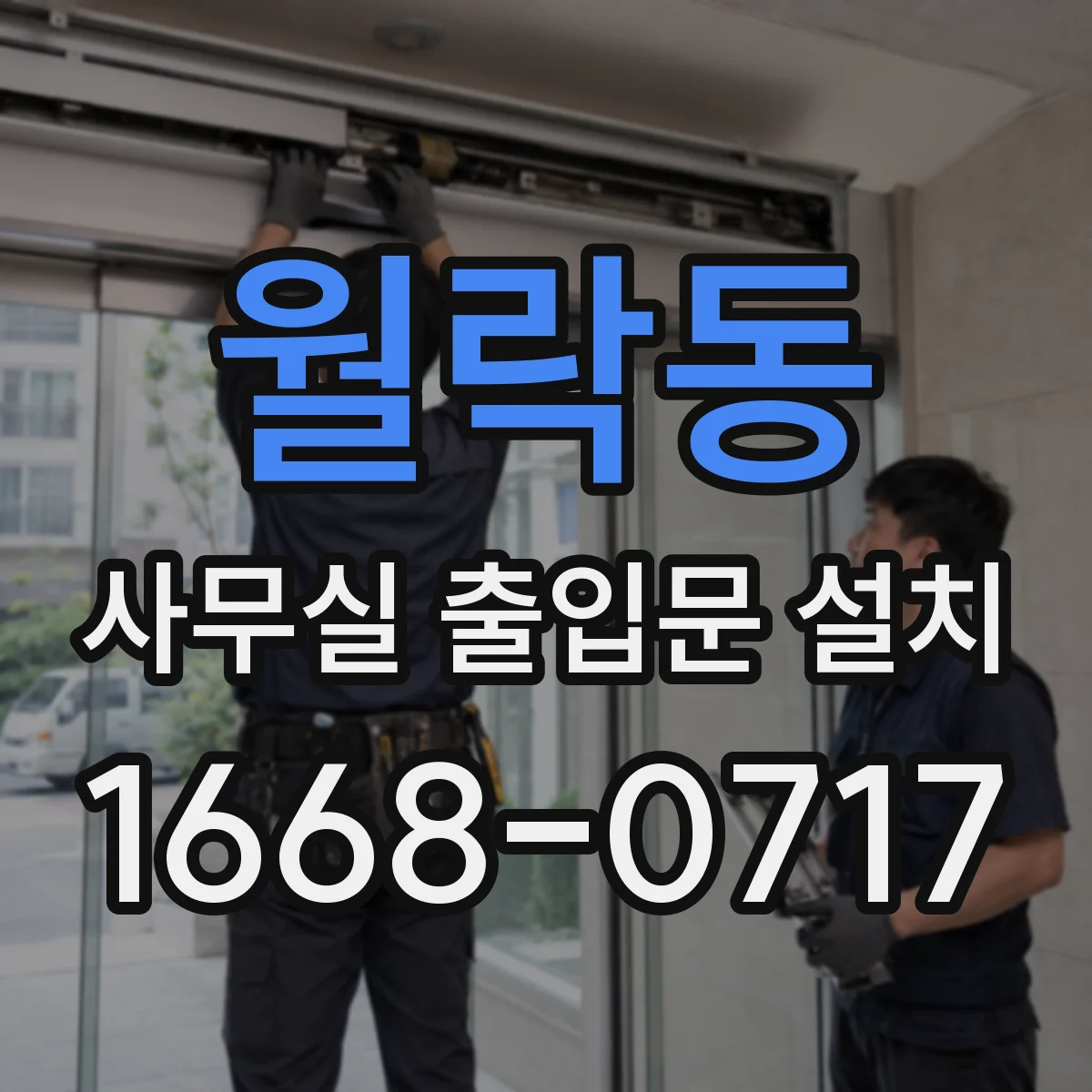 월락동 사무실 출입문 설치