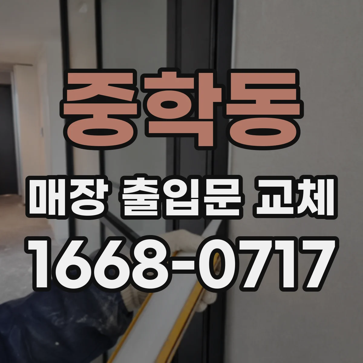 중학동 매장 출입문 교체