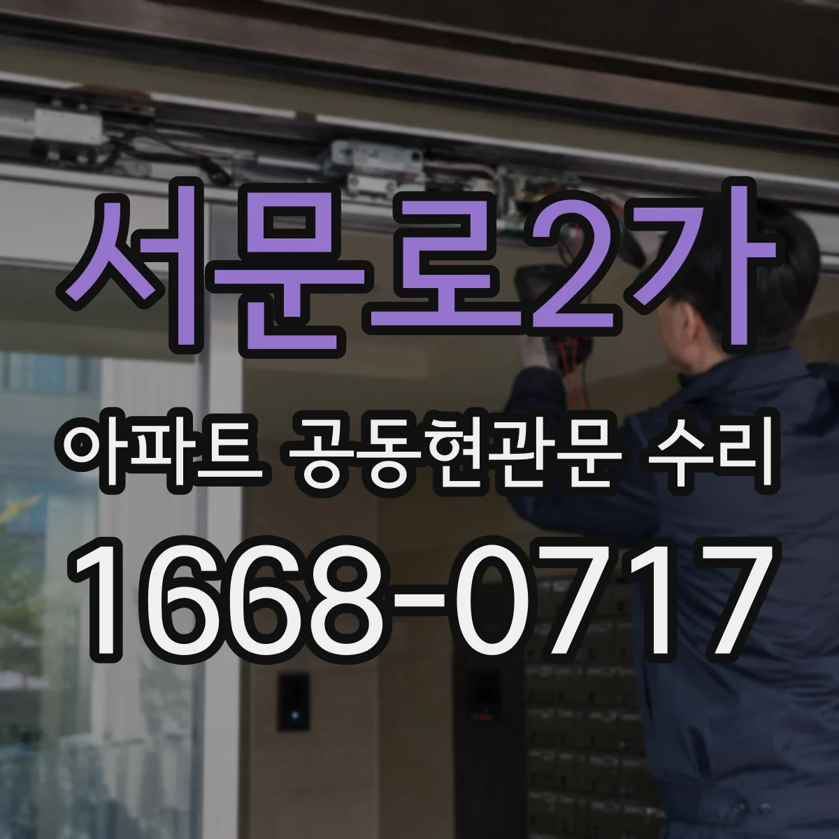 서문로2가 아파트 공동현관문 수리