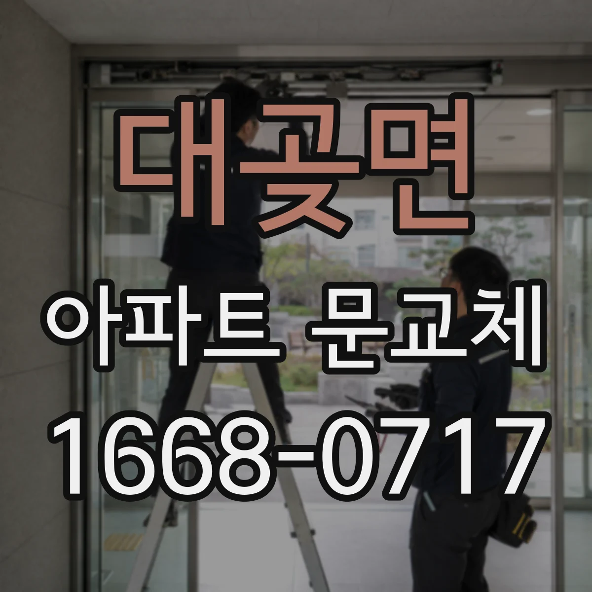 대곶면 아파트 문교체
