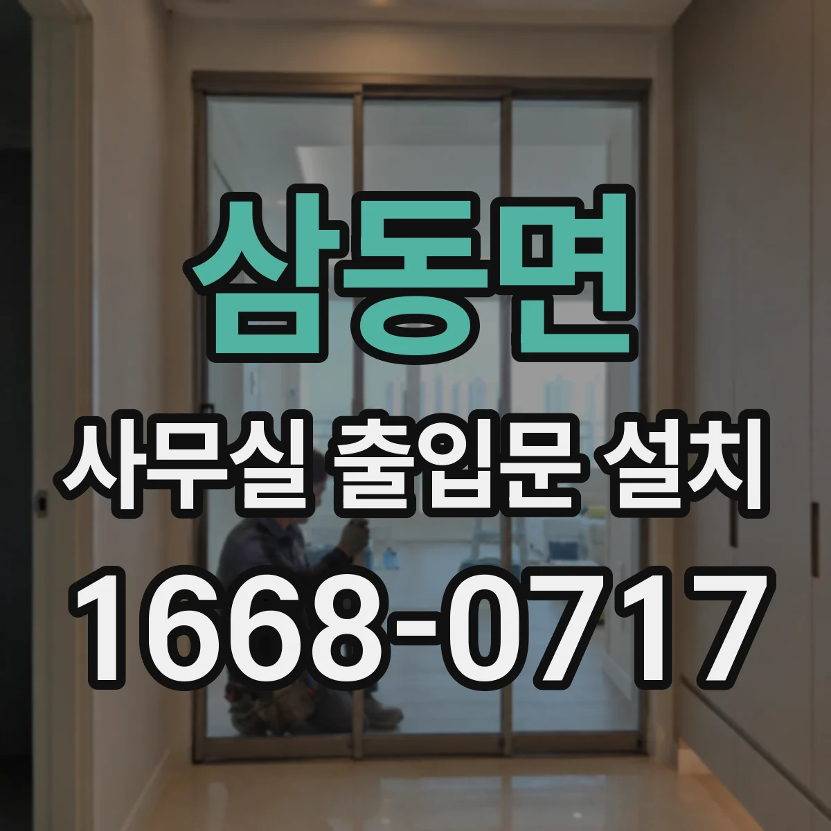 삼동면 사무실 출입문 설치