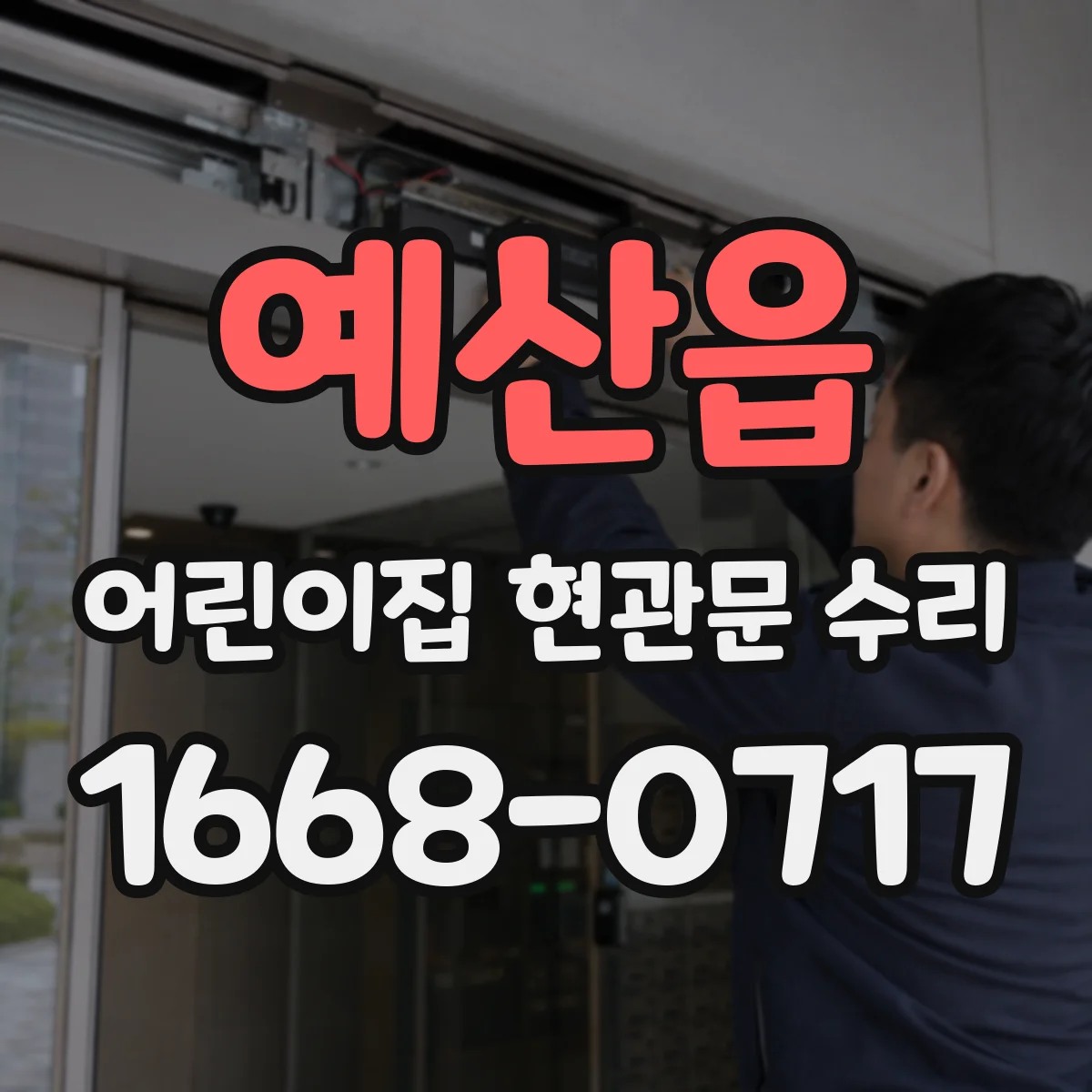 예산읍 어린이집 현관문 수리