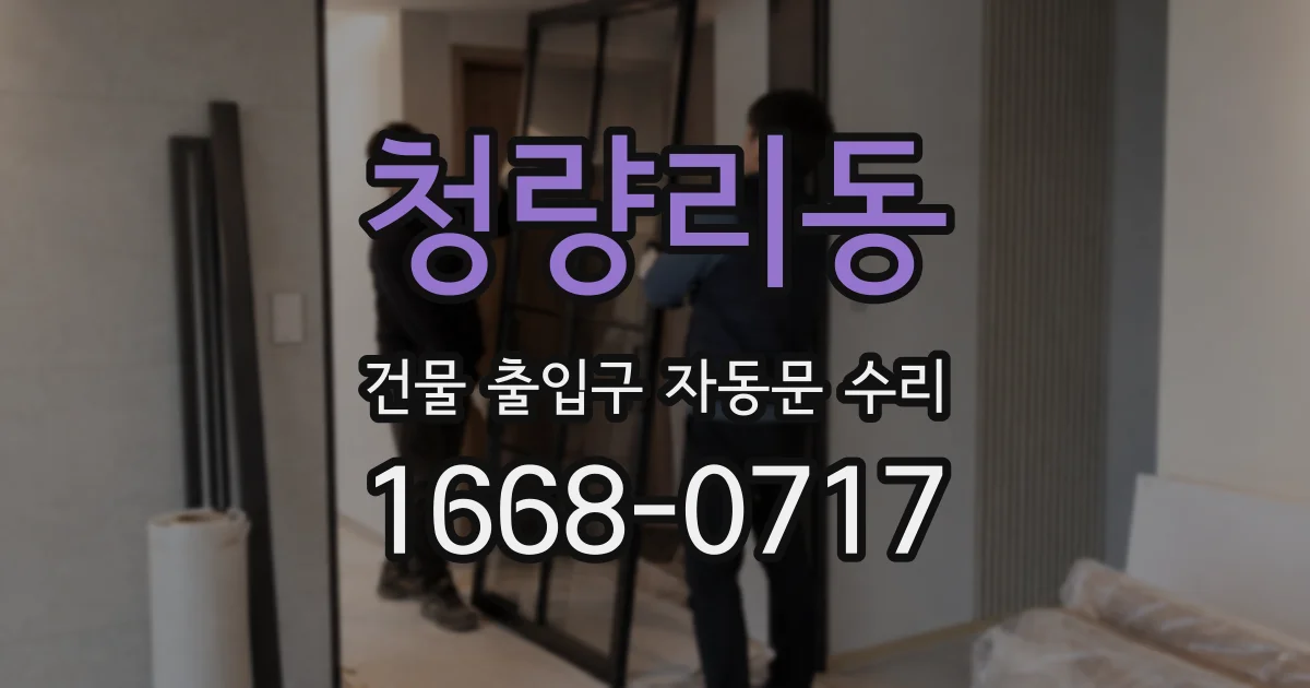 청량리동 건물 출입구 자동문 수리