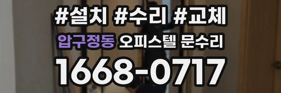 압구정동 오피스텔 문수리