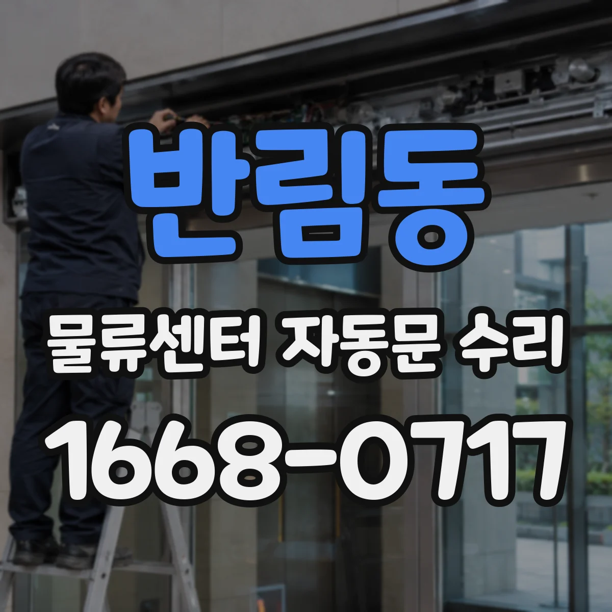 반림동 물류센터 자동문 수리
