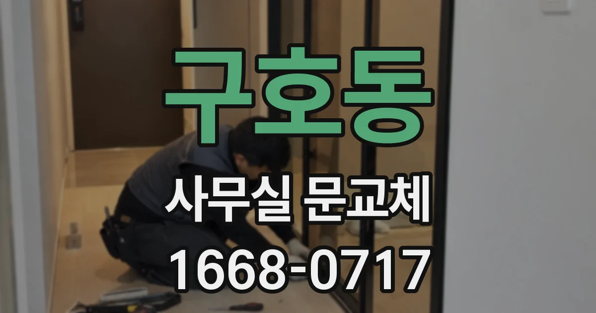 구호동 사무실 문교체