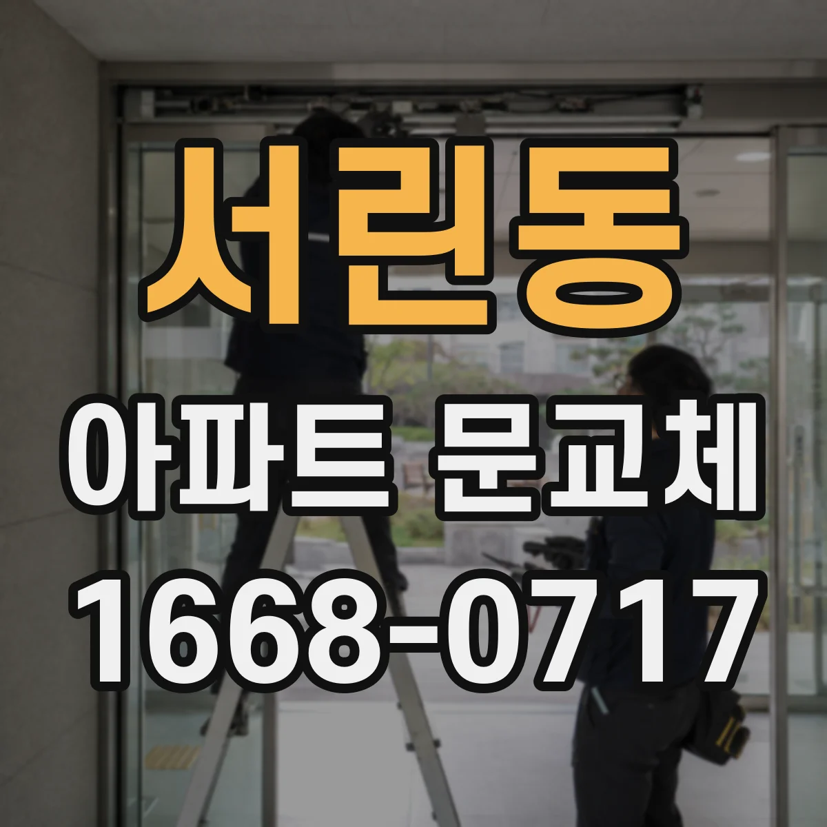 서린동 아파트 문교체