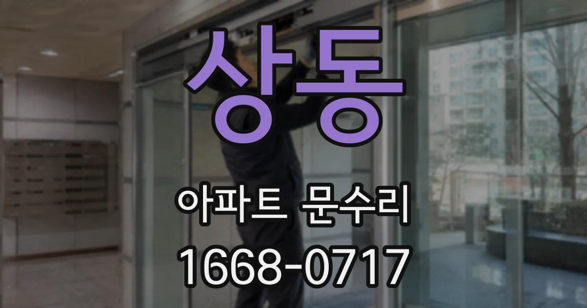 상동 아파트 문수리