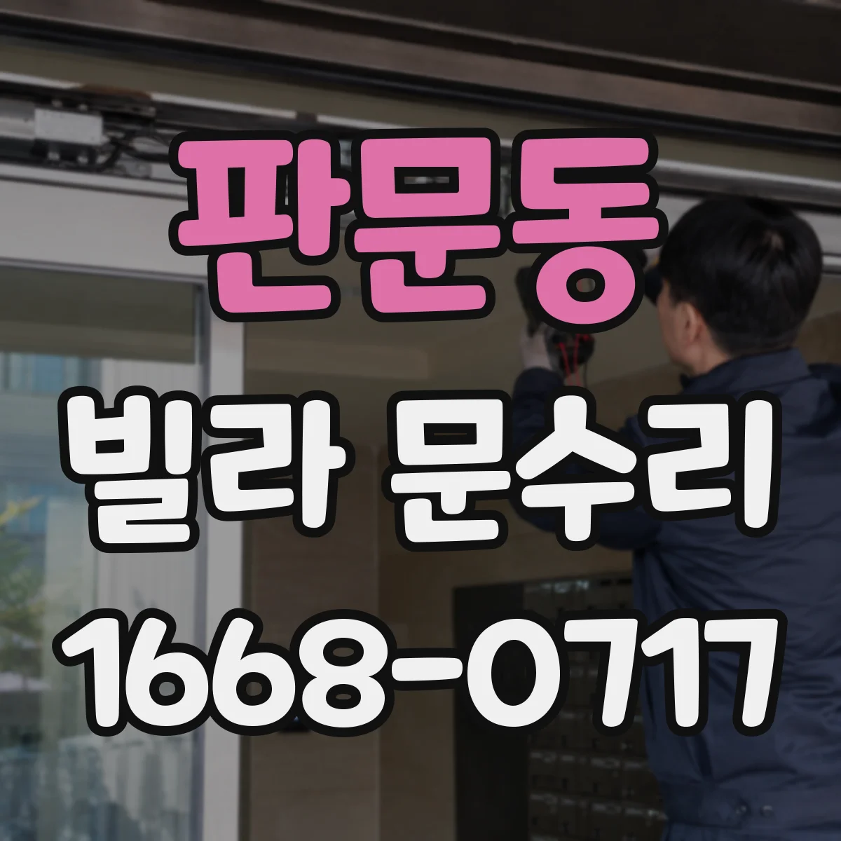 판문동 빌라 문수리