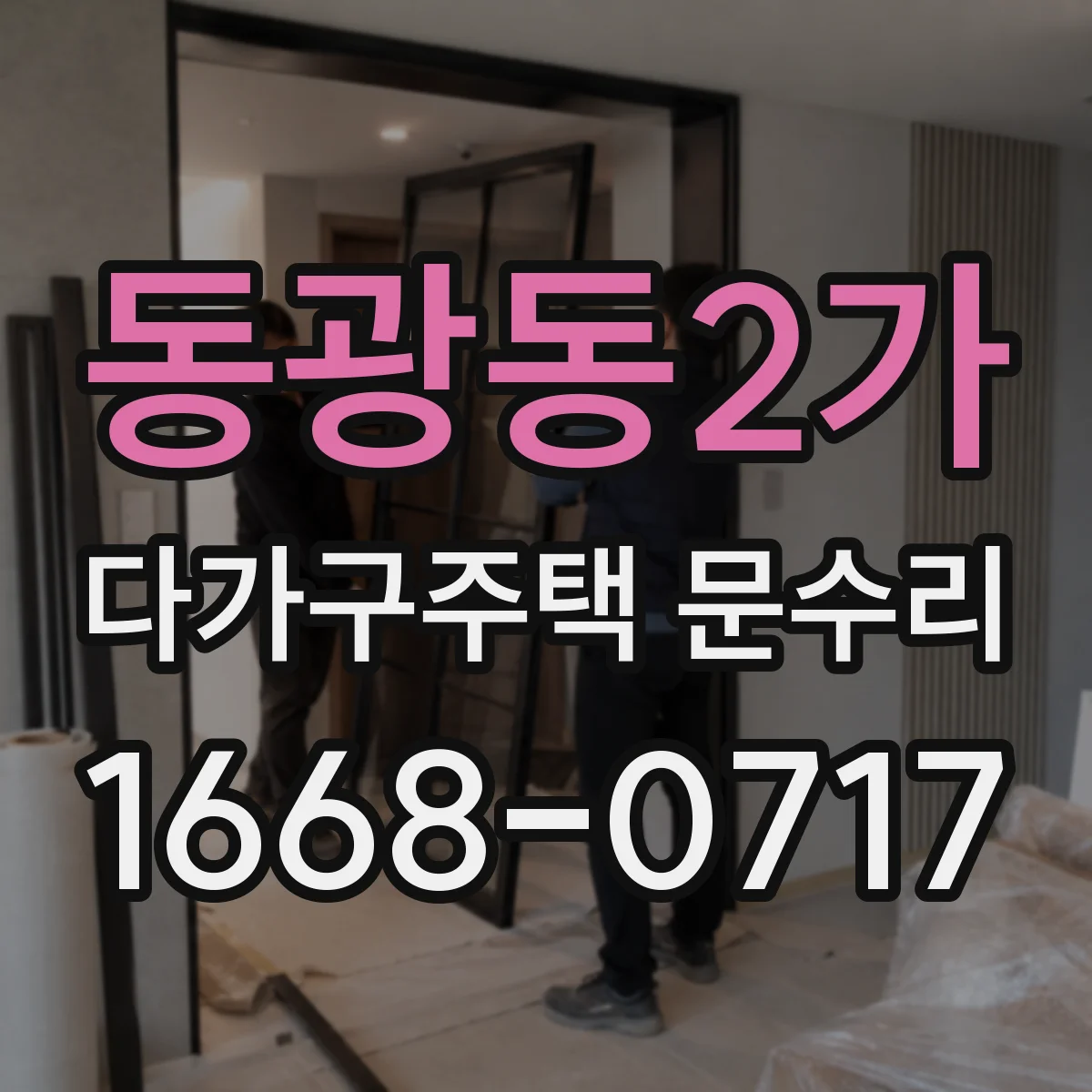 동광동2가 다가구주택 문수리