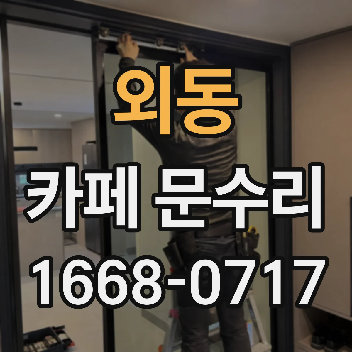 외동 카페 문수리