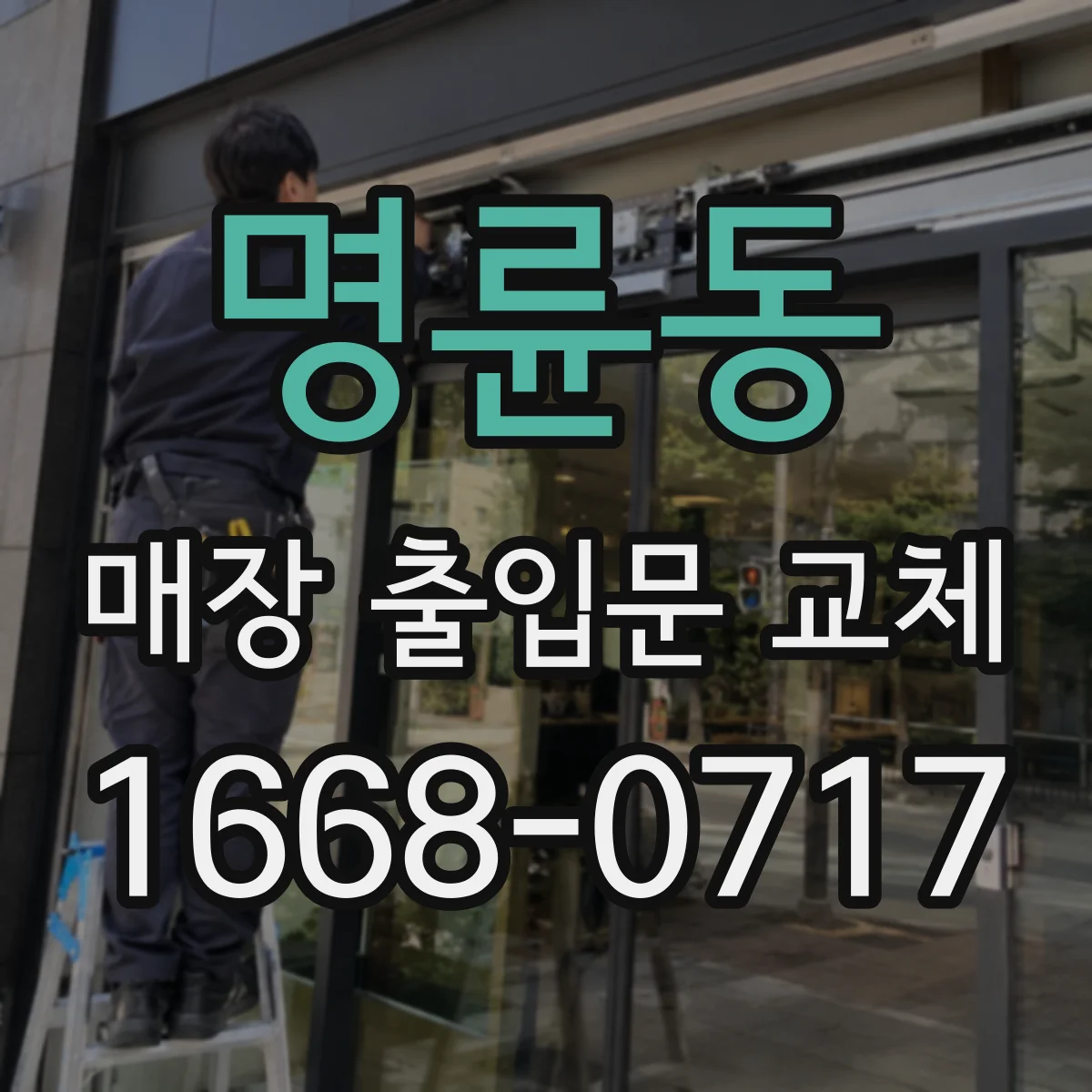 명륜동 매장 출입문 교체