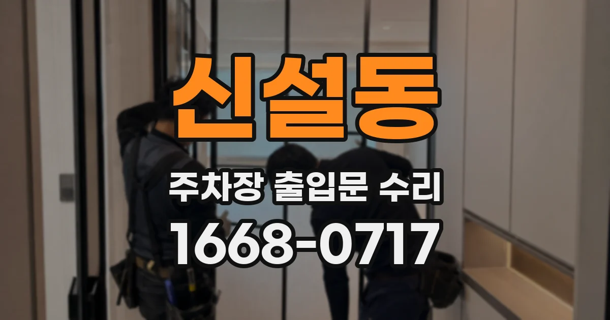 신설동 주차장 출입문 수리