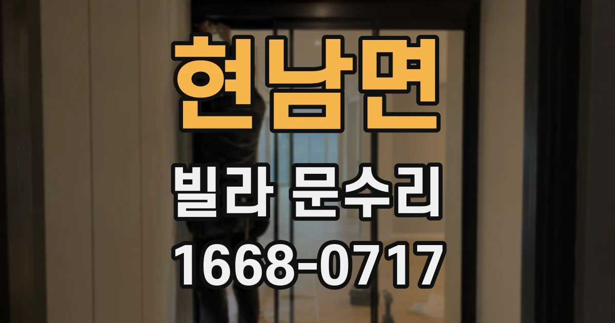 현남면 빌라 문수리