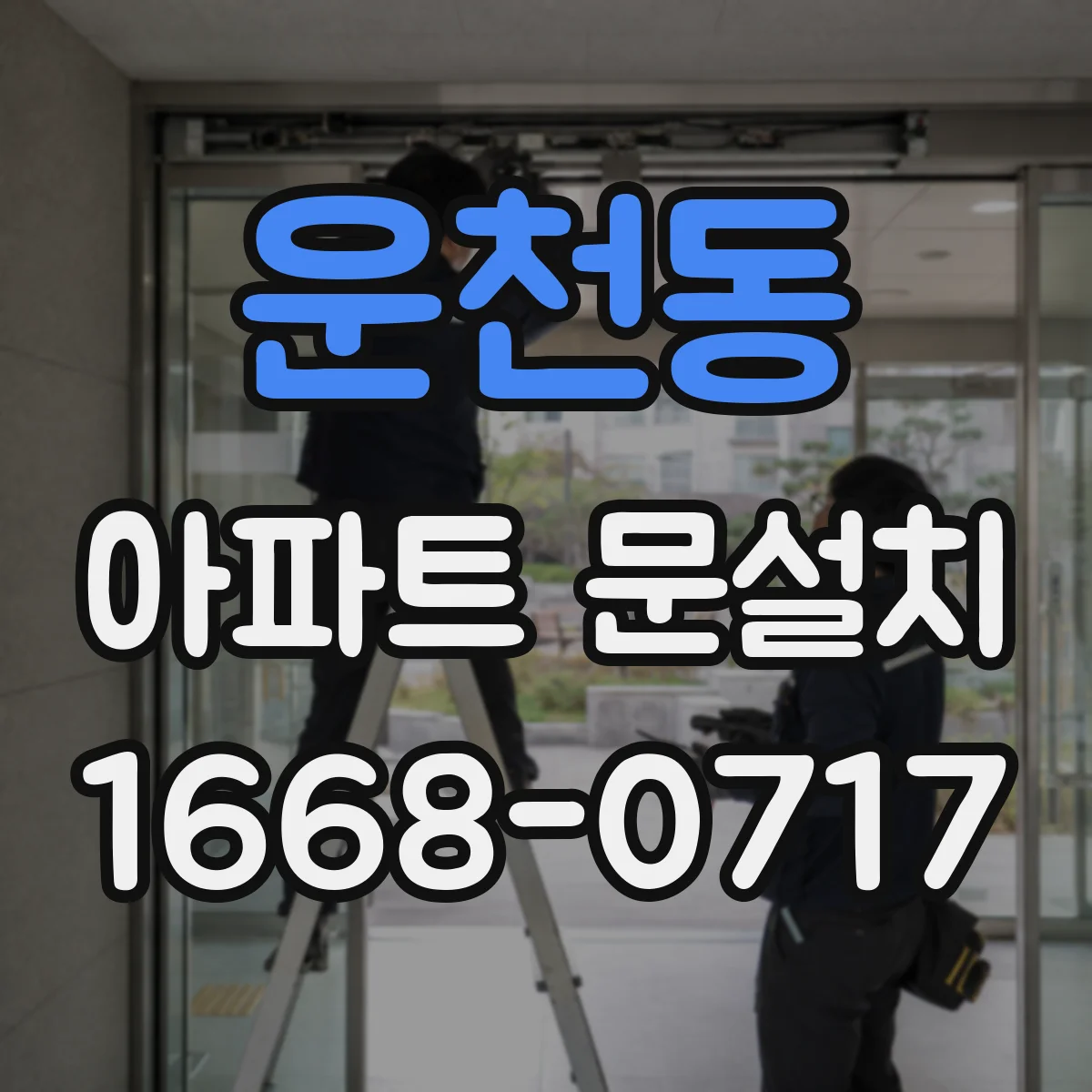 운천동 아파트 문설치
