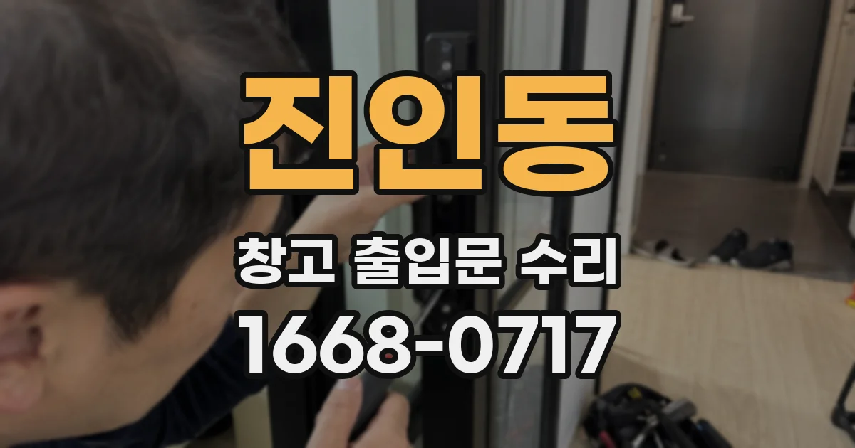 진인동 창고 출입문 수리