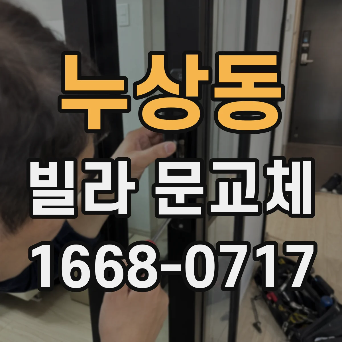 누상동 빌라 문교체 문틀 물먹음 신호가 보이면 어디까지 교체할까
