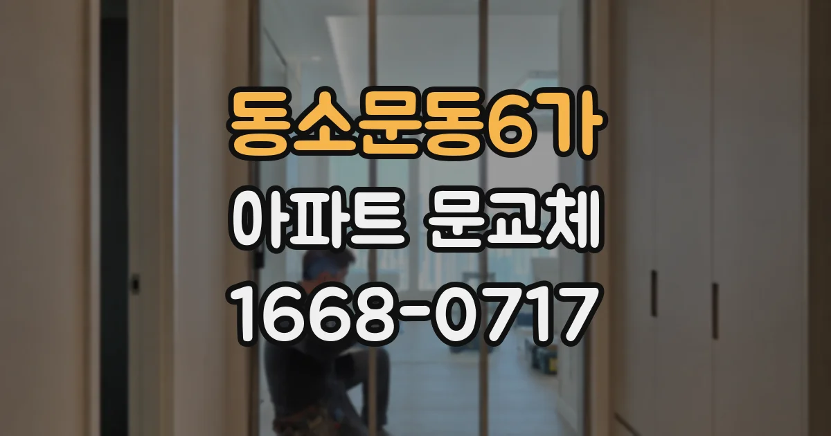 동소문동6가 아파트 문교체