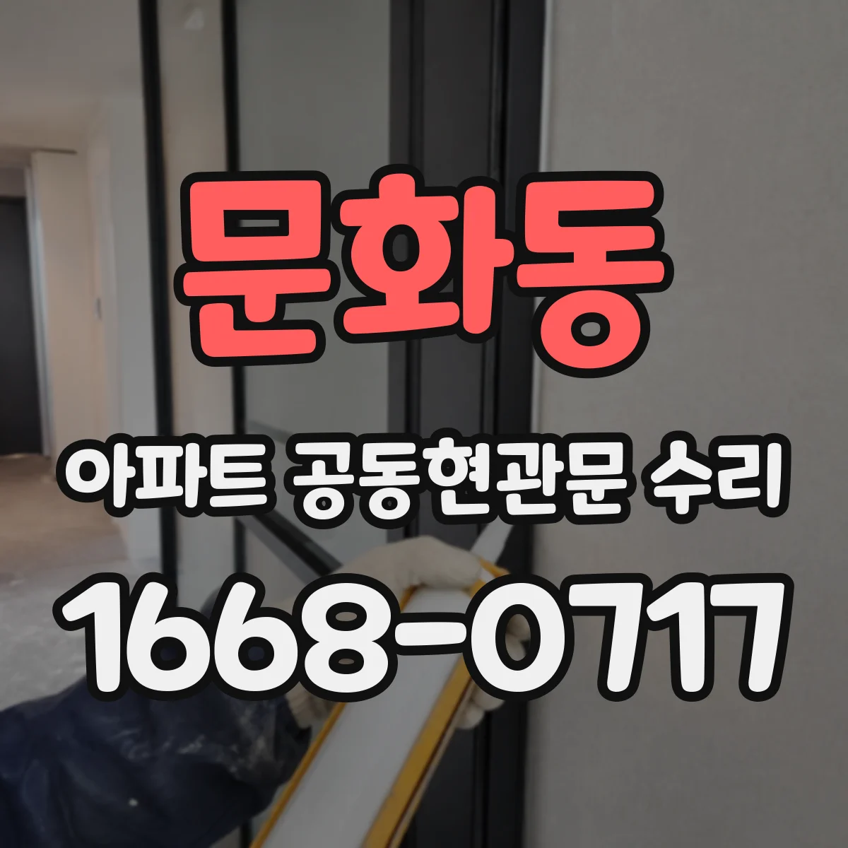 문화동 아파트 공동현관문 수리