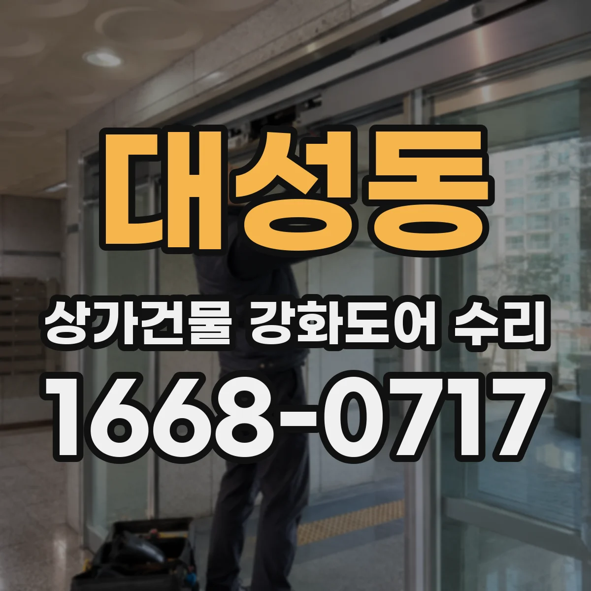 대성동 상가건물 강화도어 수리