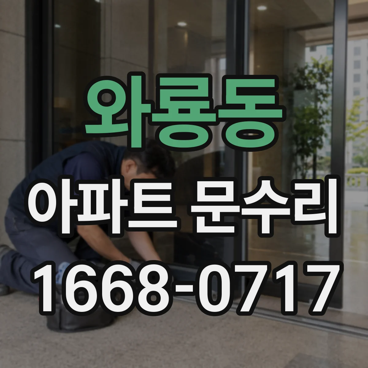 와룡동 아파트 문수리