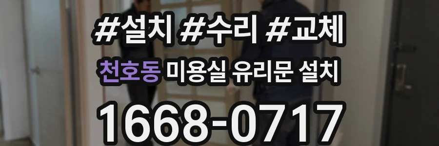 천호동 미용실 유리문 설치