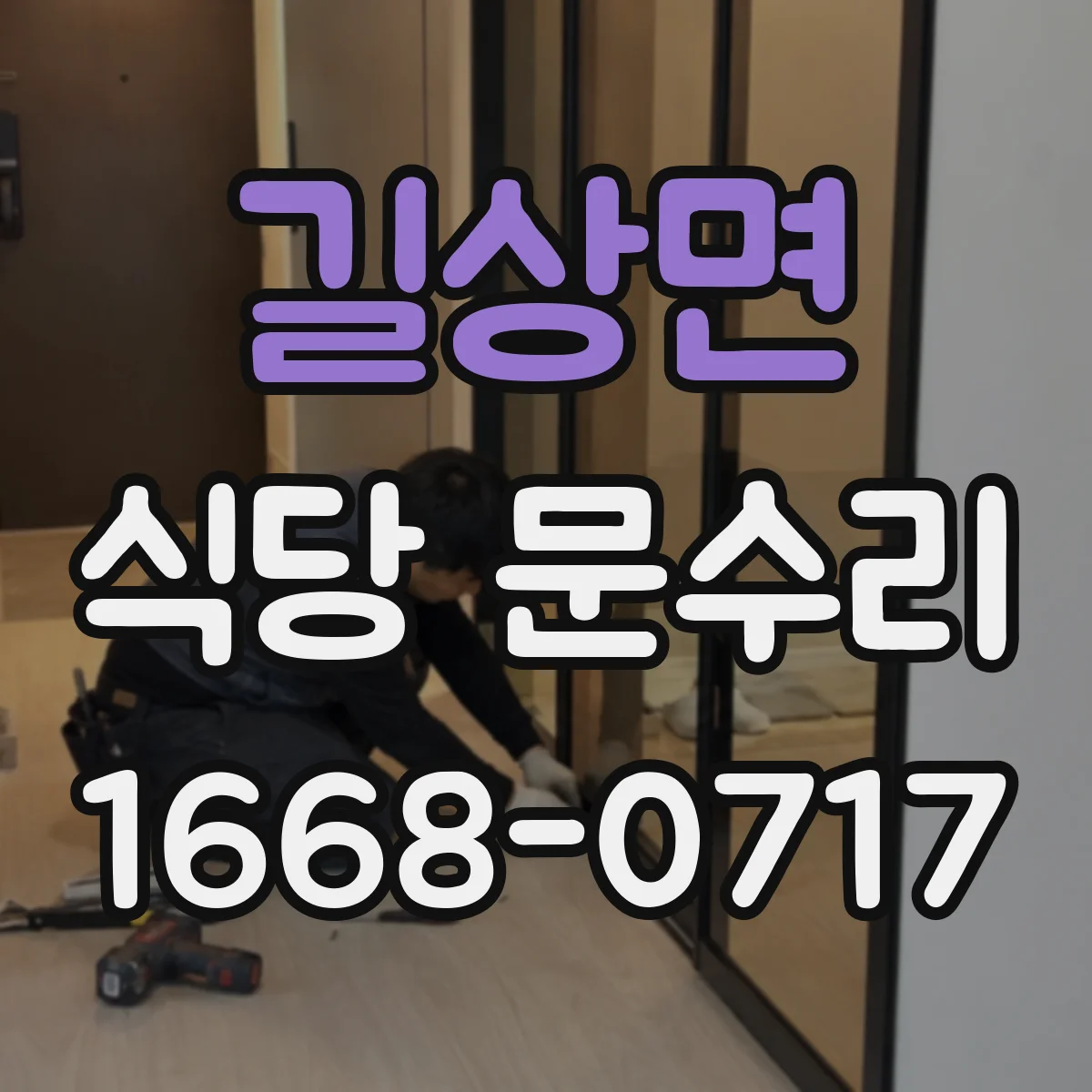길상면 식당 문수리
