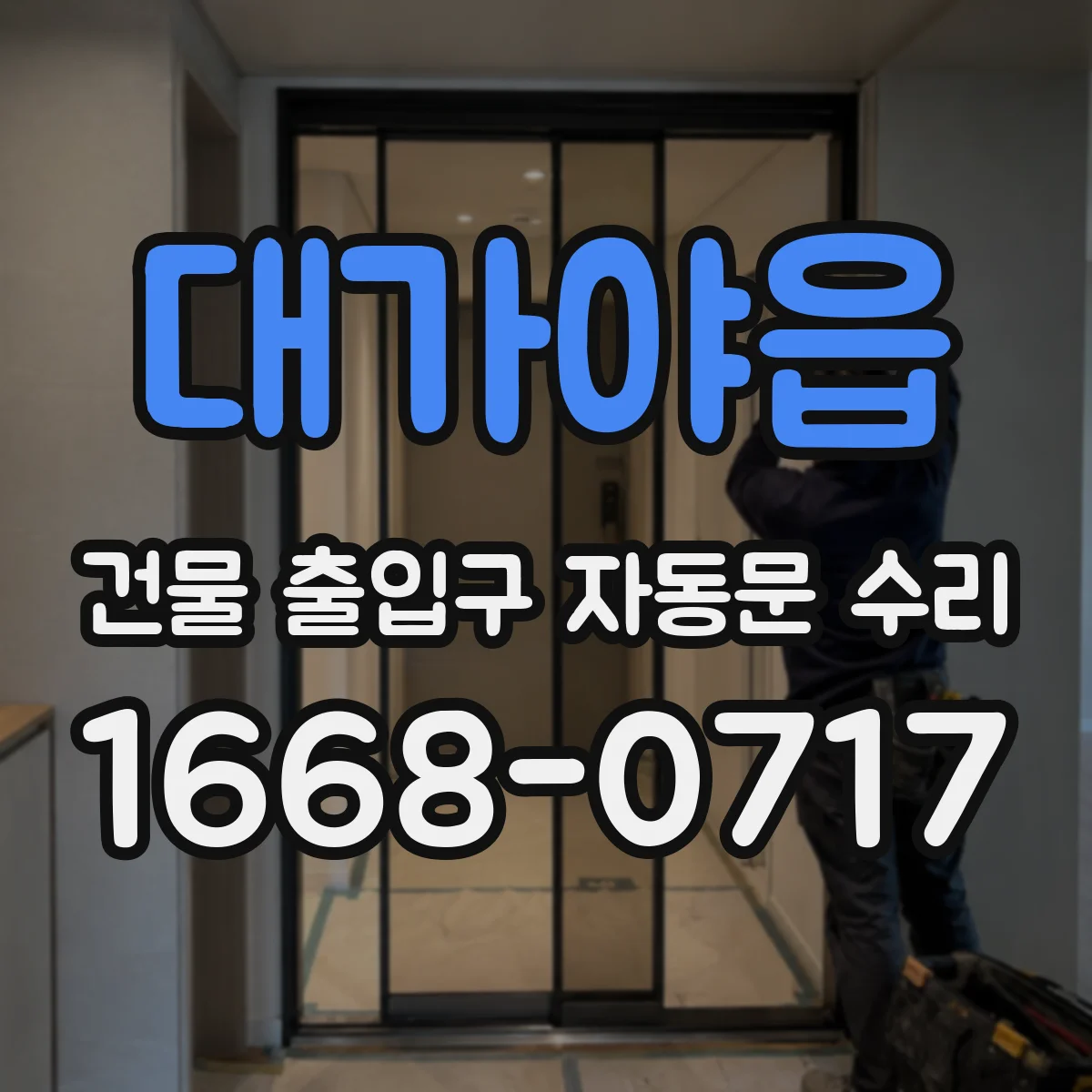 대가야읍 건물 출입구 자동문 수리