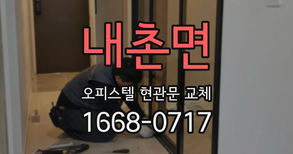 내촌면 오피스텔 현관문 교체
