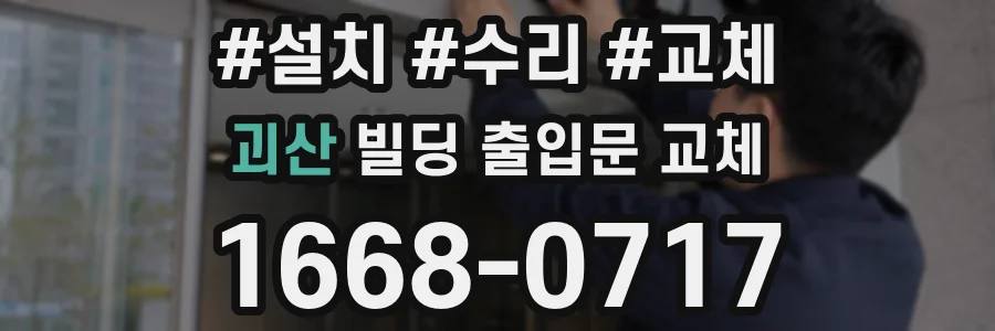 괴산 빌딩 출입문 교체