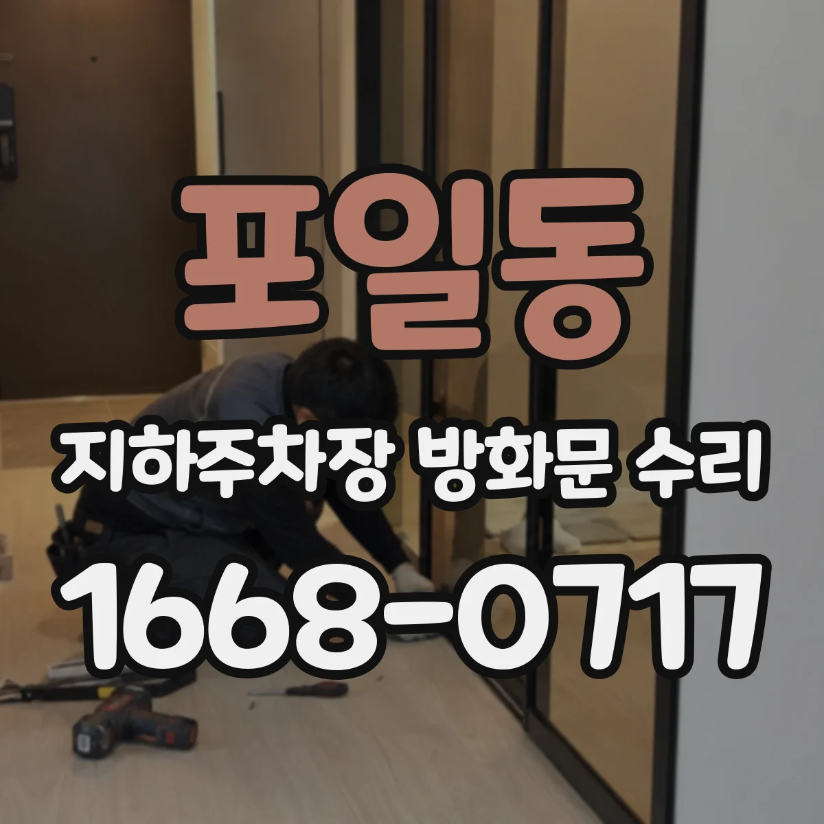 포일동 지하주차장 방화문 수리