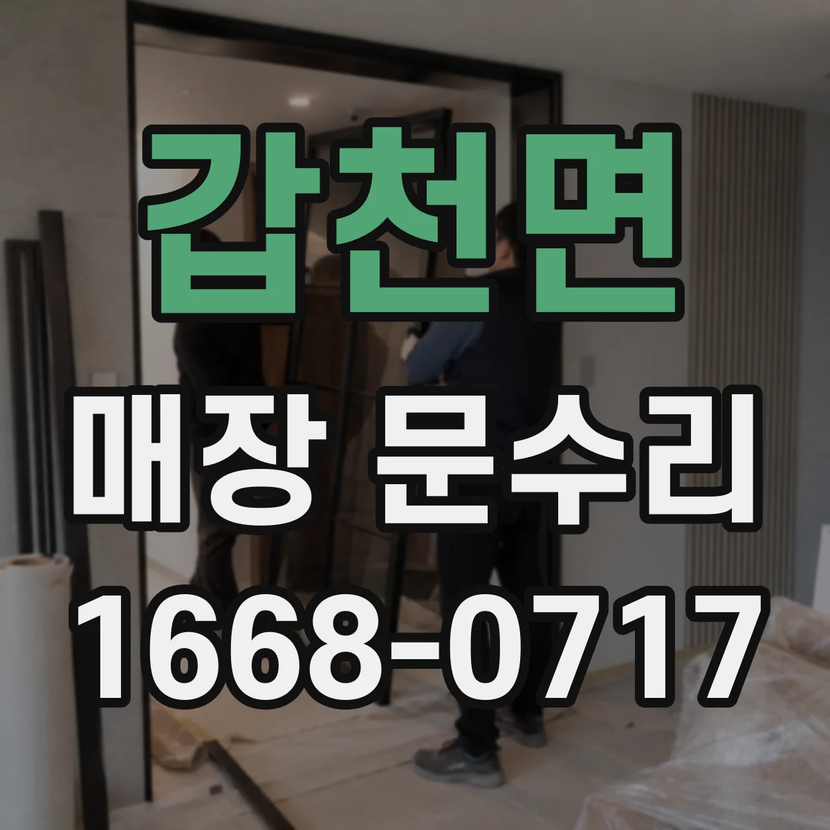 갑천면 매장 문수리