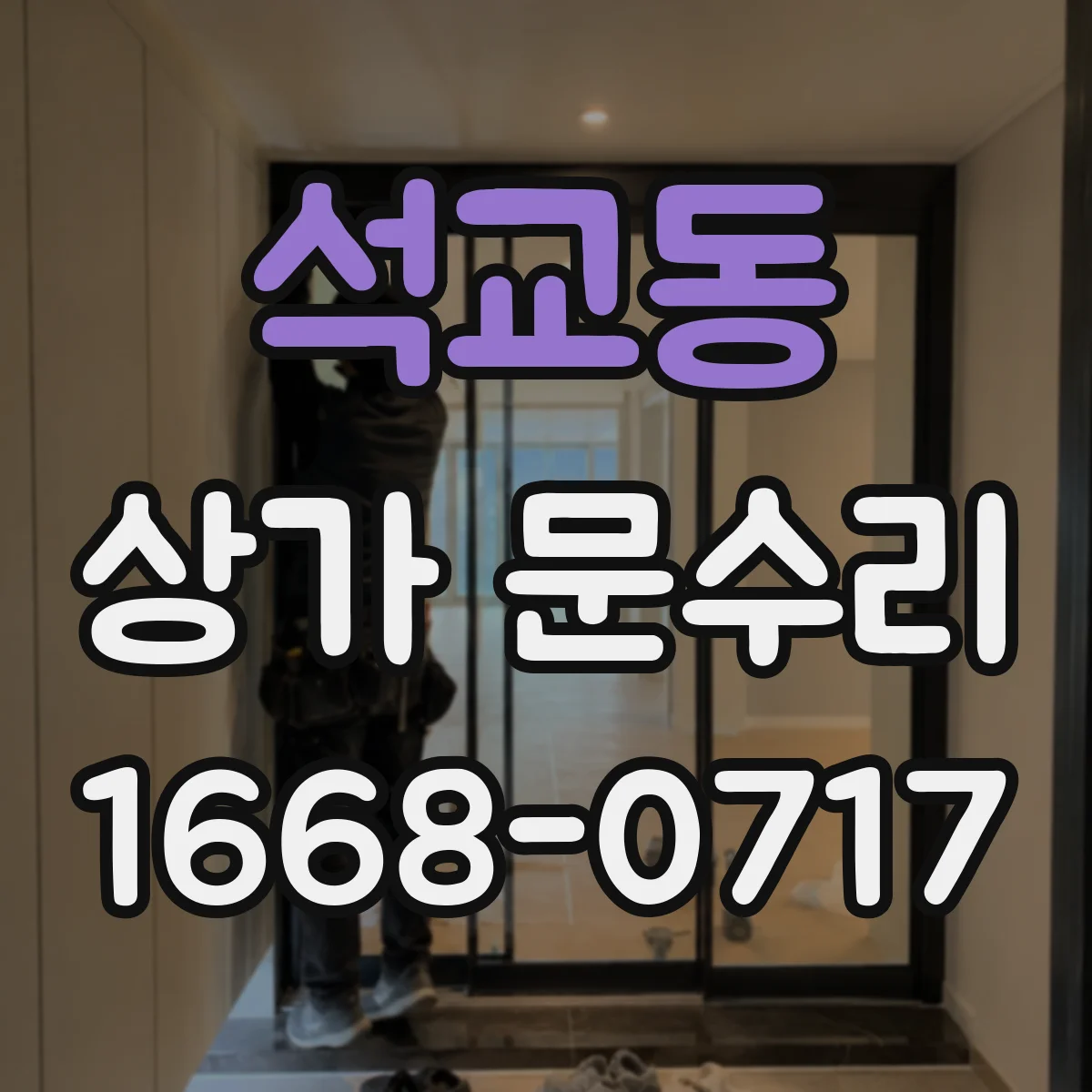 석교동 상가 문수리